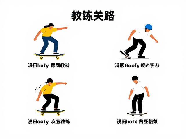 Switch滑行板Goofy姿态教学,道具滑行板技巧与入门指南