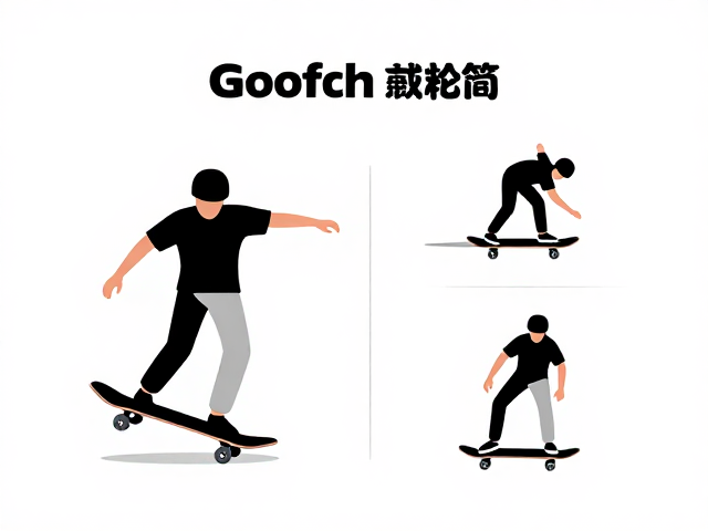 Switch滑行板Goofy姿态教学,道具滑行板技巧与入门指南