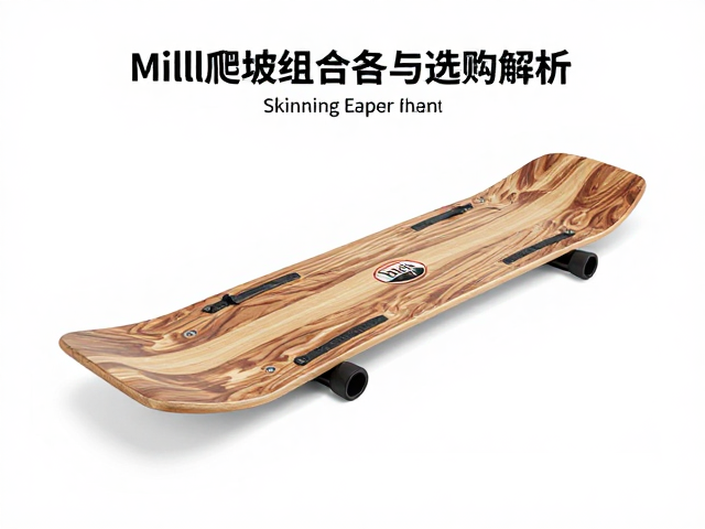 Millet爬坡组合板，专业Skinning装备推荐与选购指南