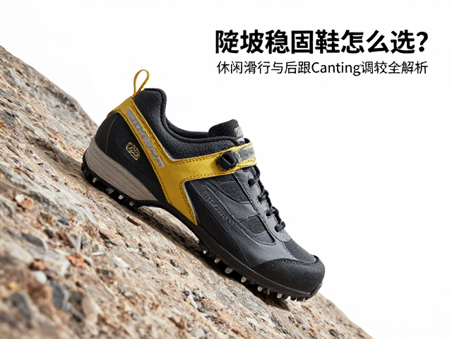 陡坡稳固鞋怎么选?休闲滑行与后跟Canting调校全解析