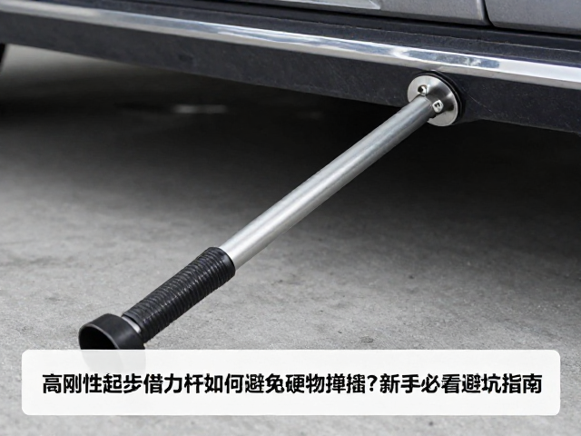 高刚性起步借力杆如何避免硬物撞击?新手必看避坑指南
