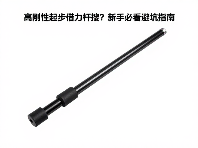 高刚性起步借力杆如何避免硬物撞击?新手必看避坑指南