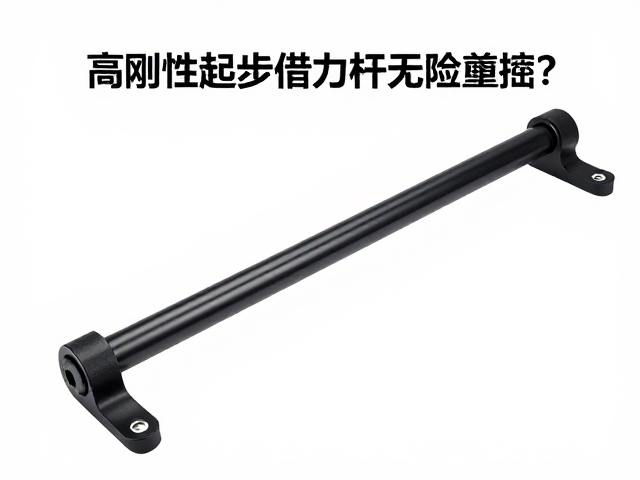 高刚性起步借力杆如何避免硬物撞击?新手必看避坑指南