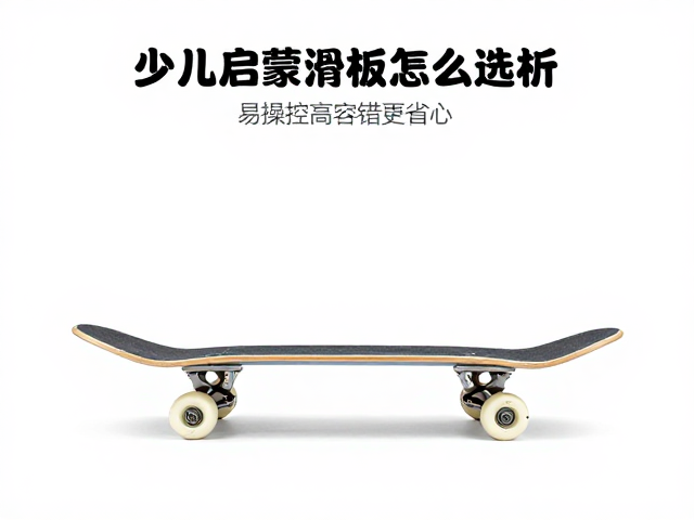 少儿启蒙滑板怎么选?板底结构解析,易操控高容错更省心