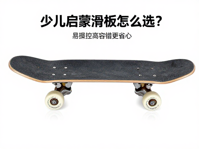 少儿启蒙滑板怎么选？板底结构解析，易操控高容错更省心