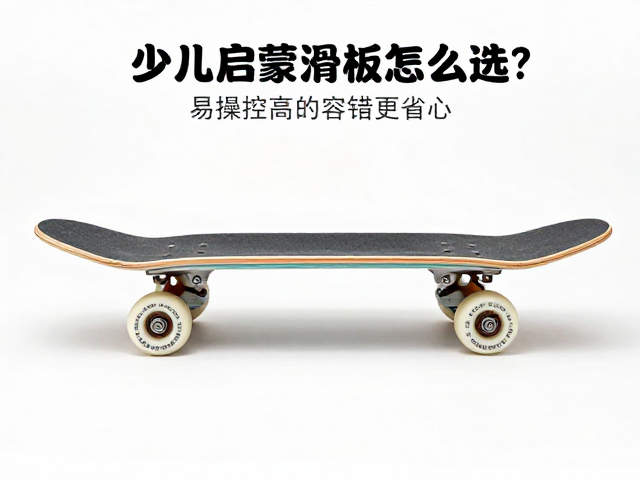 少儿启蒙滑板怎么选？板底结构解析，易操控高容错更省心