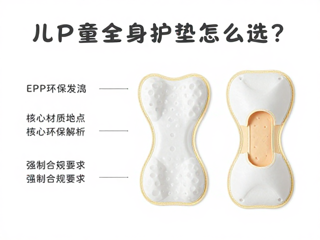 孩童全身护垫怎么选?EPP环保发泡,臀部尾椎垫,守护宝宝安全