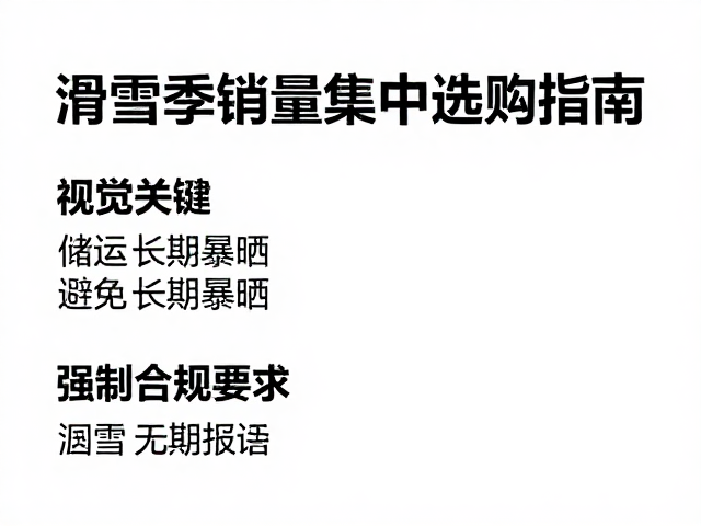 储运束缚绳避免长期暴晒，滑雪季销量集中选购指南