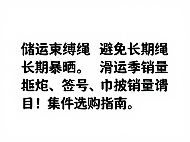 储运束缚绳避免长期暴晒，滑雪季销量集中选购指南