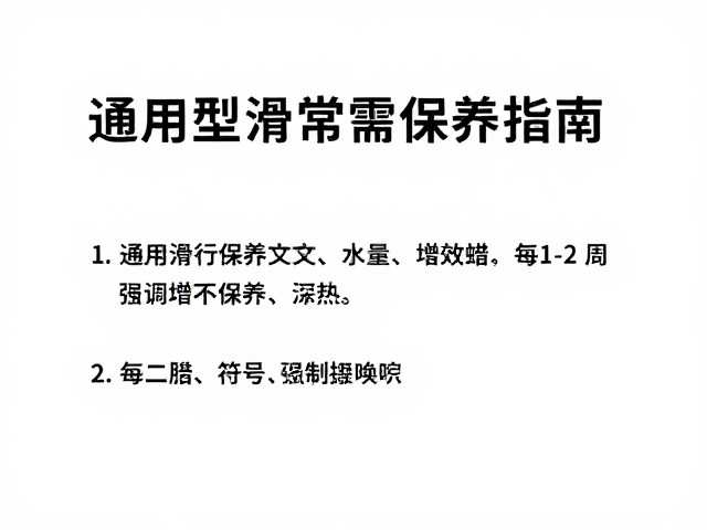 新手推荐通用型滑行增效蜡，每1-2周常规保养指南