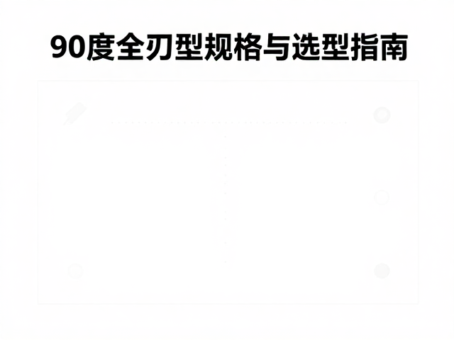 钢边修磨组90度全刃型规格与选型指南