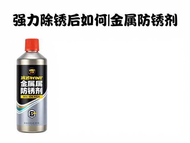 强力除锈后如何选金属防锈剂?保持通风环境更持久