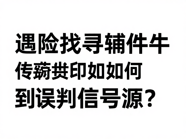 遇险找寻辅件,高亮反光材料如何避免误判信号源?