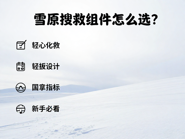 雪原搜寻组件怎么选？轻量化设计，国际搜救指南，新手必看