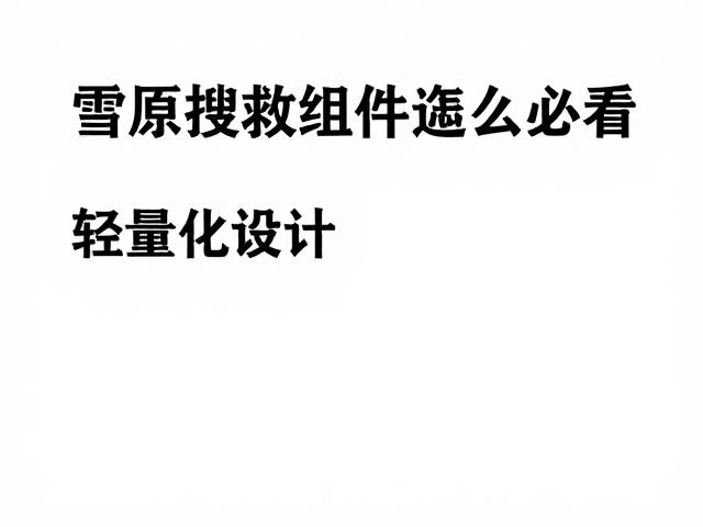 雪原搜寻组件怎么选？轻量化设计，国际搜救指南，新手必看