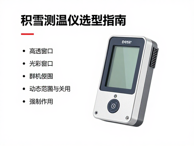 积雪测温仪选型指南,高透光学窗口与动态范围的关键作用