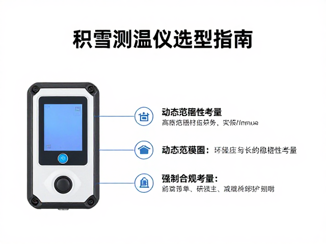 积雪测温仪选型指南,高透光学窗口与动态范围的关键作用