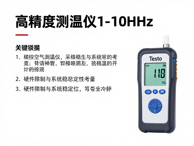 Testo空气测温仪采样频率1-10Hz怎么选？高精度测温攻略