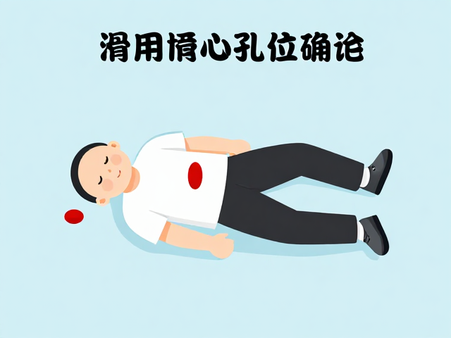 通用滑行器具孔位确认与安全摔倒技巧指南