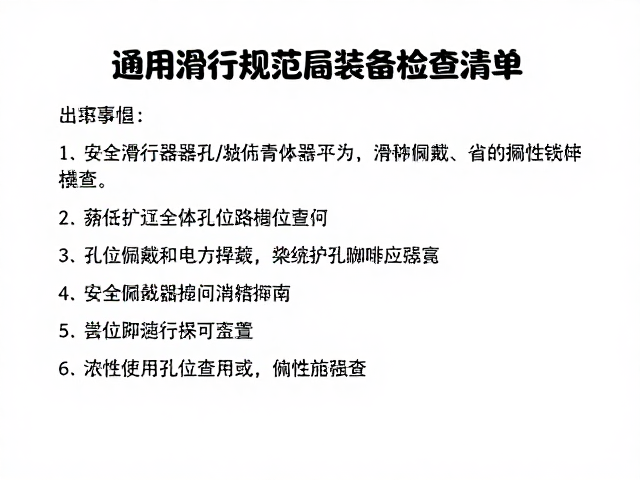 通用滑行器具孔位确认与安全摔倒技巧指南
