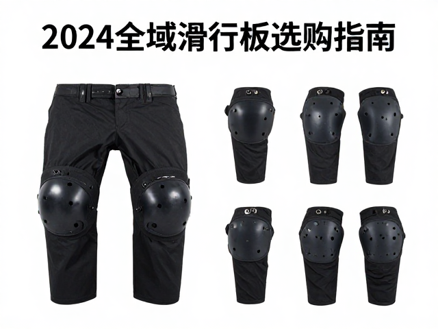 2024全域滑行板选购指南，中等偏软（4-6/10）通用护具搭配推荐