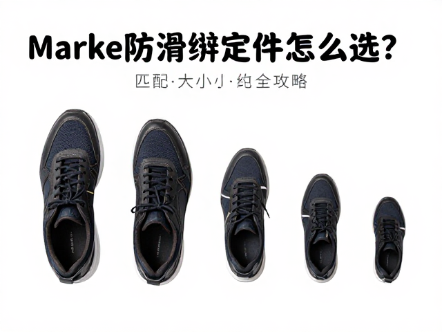 Marker防滑绑定件怎么选?匹配鞋型大小全攻略