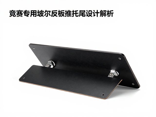 竞赛专用板托尾设计解析，如何实现精准反馈与极致操控