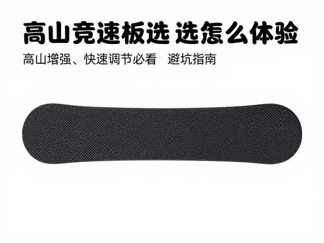 高山竞速板怎么选？碳纤维增强，快速调节系统，新手必看的避坑指南