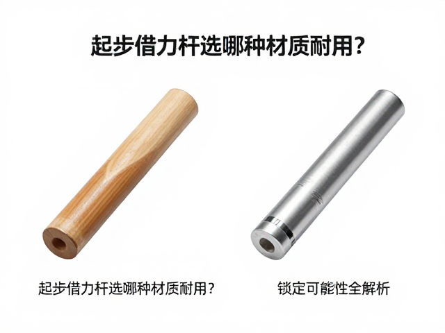 起步借力杆选哪种材质耐用?锁定可靠性全解析