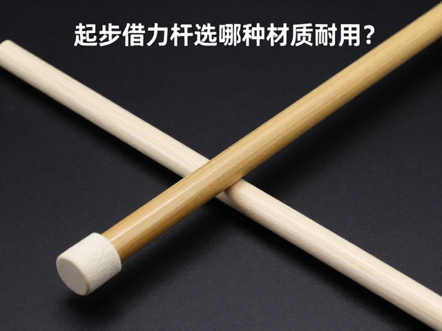 起步借力杆选哪种材质耐用?锁定可靠性全解析