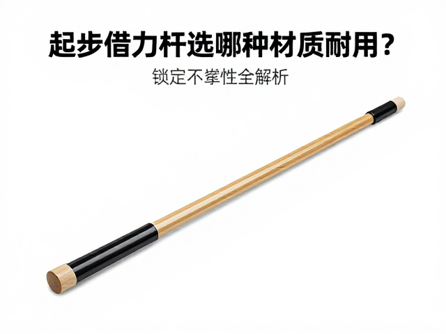 起步借力杆选哪种材质耐用?锁定可靠性全解析