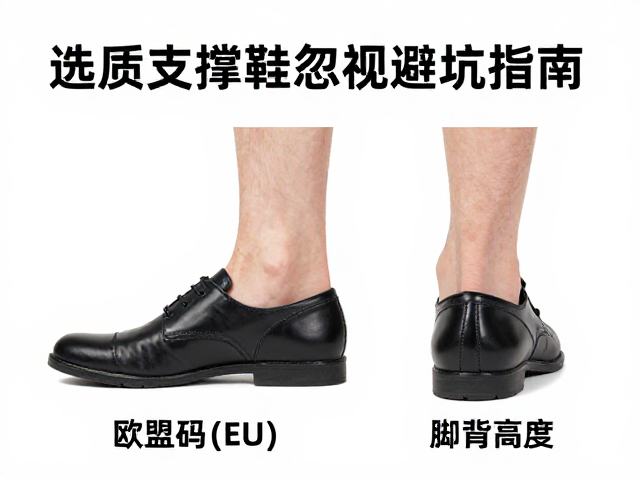 选硬质支撑鞋忽视脚背高度?欧盟码(EU)对照避坑指南