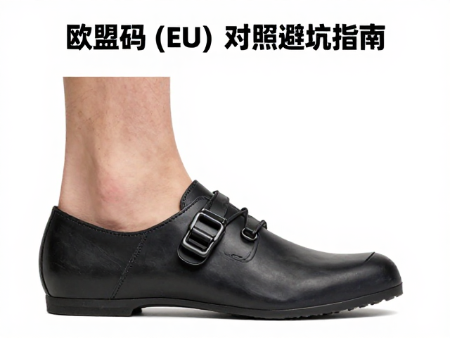 选硬质支撑鞋忽视脚背高度?欧盟码(EU)对照避坑指南