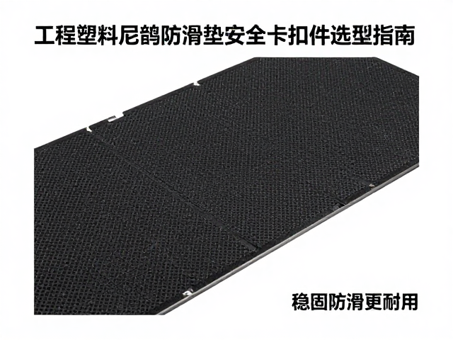 工程塑料尼龙防滑垫安全卡扣件选型指南，稳固防滑更耐用
