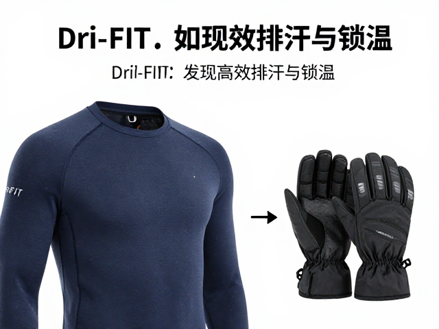 Dri-FIT吸湿保暖衣搭配滑雪手套，冬季运动不湿冷更保暖