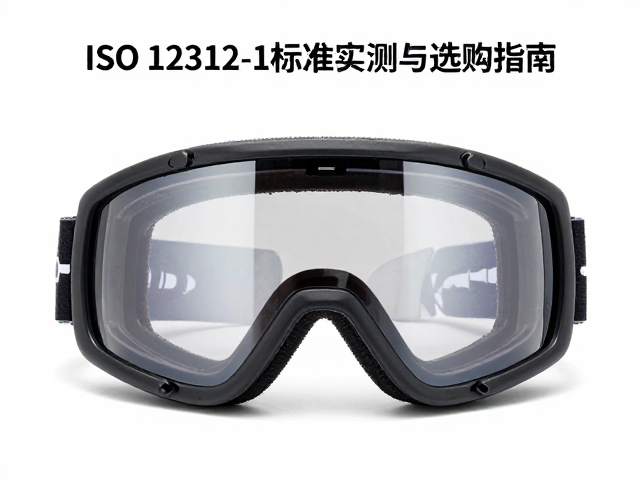 Snoclear技术风雪护镜，ISO 12312-1标准实测与选购指南