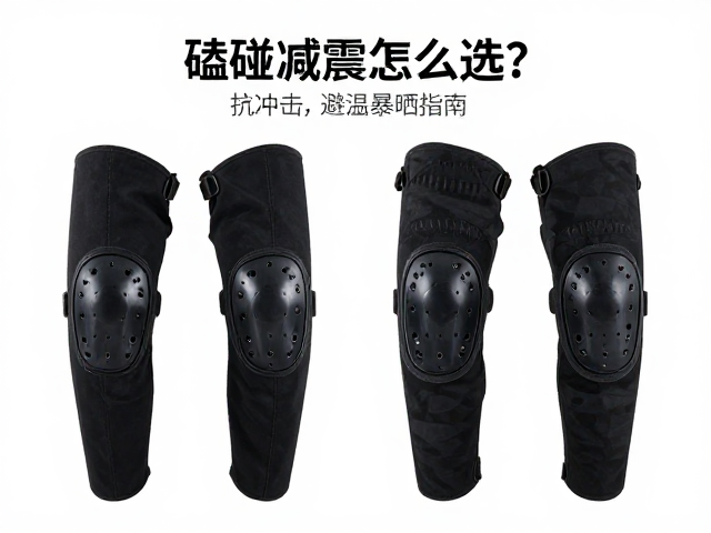 磕碰减震护具怎么选？抗冲击吸收，避高温暴晒指南