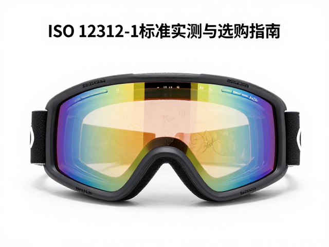 Snoclear技术风雪护镜，ISO 12312-1标准实测与选购指南