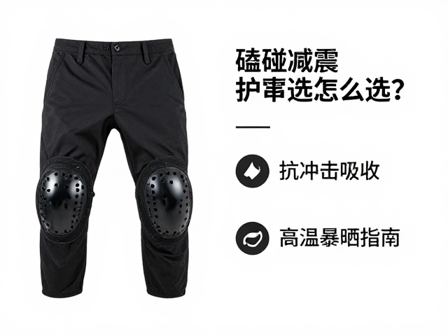 磕碰减震护具怎么选？抗冲击吸收，避高温暴晒指南