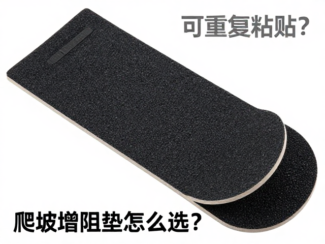 爬坡增阻垫怎么选?可重复粘贴,可移除背胶,无损安装超省心