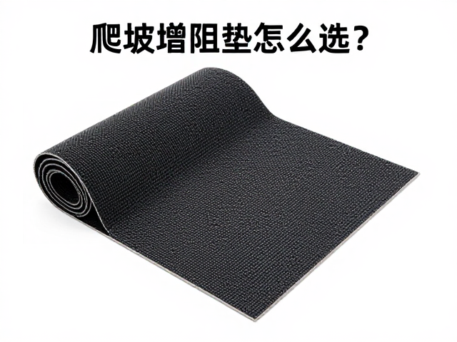 爬坡增阻垫怎么选?可重复粘贴,可移除背胶,无损安装超省心