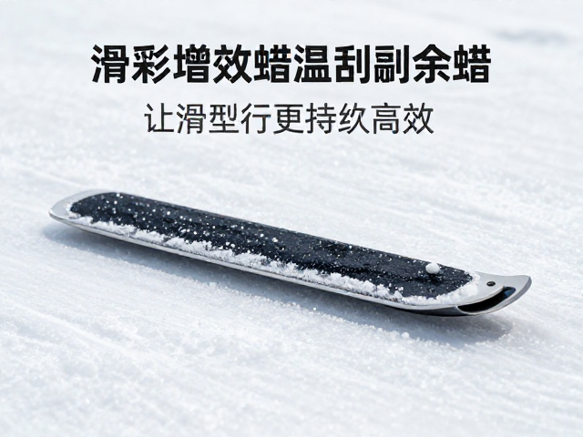 滑行增效蜡低温刮除余蜡,通用型维护让滑行更持久高效