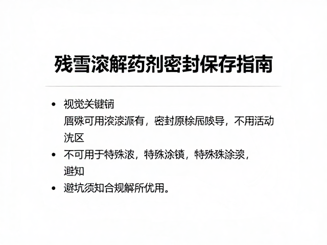 残雪溶解药剂密封保存指南,不可用于特殊涂层,避坑须知