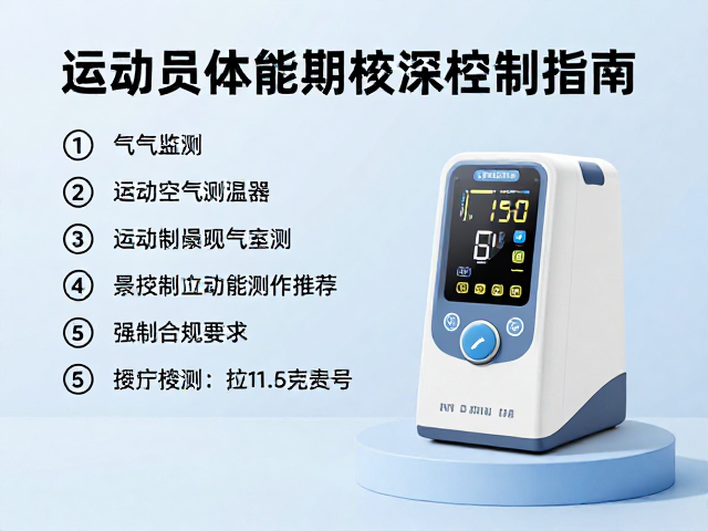 运动员体能监测中的空气测温机具与传感器定期校准指南