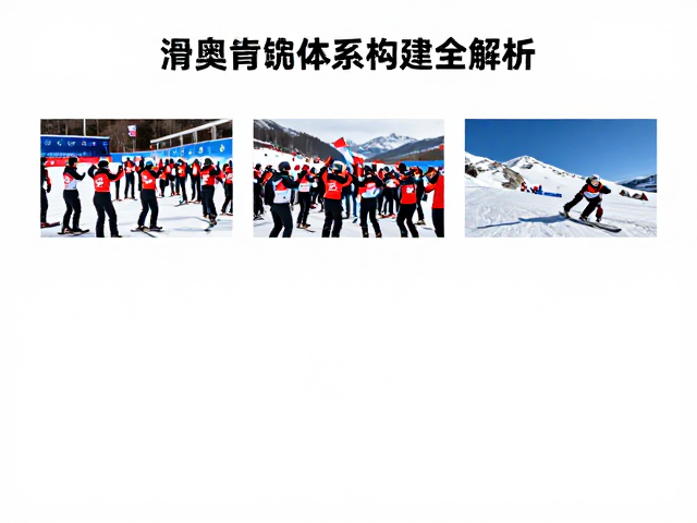 从冬奥记忆到专业教育,冰雪项目演进与滑雪体系构建全解析