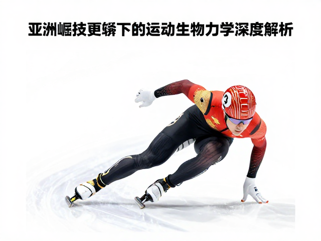 亚洲崛起!雪上竞技更迭下的运动生物力学深度解析