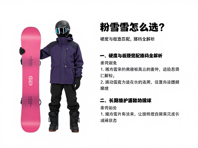 粉雪板怎么选?硬度与板腰宽匹配靴码全解析