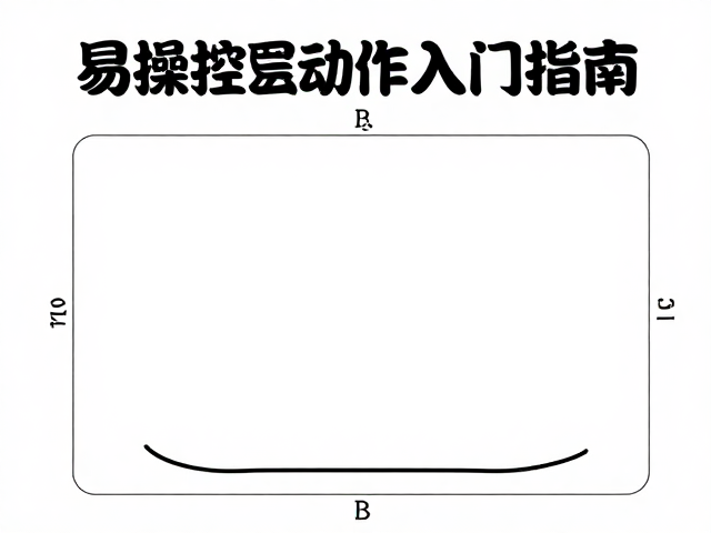 多雪况板体怎么选?易操控公园动作入门指南