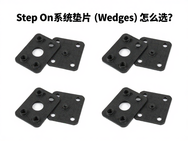 Step On系统垫片(Wedges)怎么选?防滑绑定件安装与避坑指南