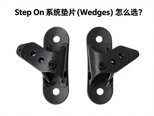 Step On系统垫片(Wedges)怎么选?防滑绑定件安装与避坑指南